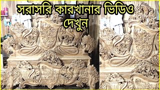 আধুনিক মডেলের খাট  সরাসরি কারখানার থেকে ভিডিও । অর্জিনাল সেগুন কাঠের তৈরী