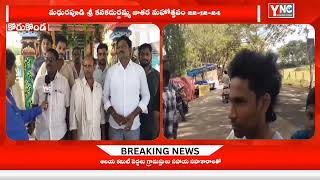 YNC RJY//ఈనెల 22వ తేదీన మధురపూడి శ్రీ కనక దుర్గ అమ్మవారి 35 వ జాతర మహోత్సవం