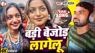 # Viral Video | बड़ी बेजोड़ लागेलू || Mani Marshal ||  Badi Bejor Lagelu || Monalisa mahakumbh mela