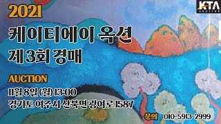 [KTA  Auction] 케이티에이옥션 제 3회 경매