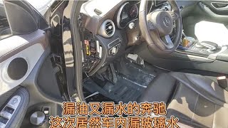 维修奔驰车内漏水，为什么奔驰漏油又漏水，关键还漏玻璃水，心塞