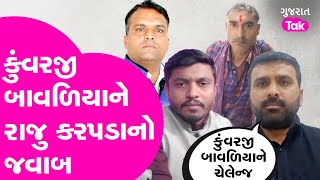 Ghanshyam Rajpara Murder Case | કુંવરજી બાવળિયાને રાજુ કરપડાની ચેલેન્જ #jasdan #rajukarpada