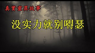 真實靈異故事《没实力就别嘚瑟 》