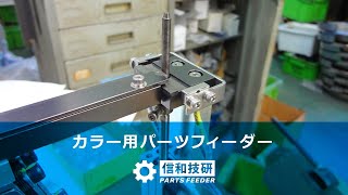 【リフトアップ型の切り出し部を採用】カラーの自動整列・供給機 / パーツフィーダーの信和技研