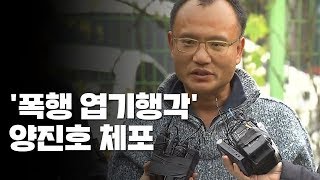 '폭행·엽기행각' 양진호 체포...마약 혐의 추가 / YTN