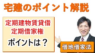 【宅建：借地借家法】定期建物賃貸借（定期借家権）のポイント【宅建通信レトス】