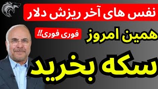 نفس های آخر ریزش قیمت دلار | همین امروز سکه بخرید