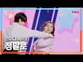 [클린버전] 스미다아이코(住田愛子) - 정말로(本当に)｜⚡한일톱텐쇼⚡241029