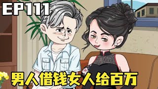 重生当镇长EP111：男主只要他向女人一张口，便随便能借来数百万，宁愿找前夫借钱也要给他！