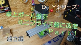 ボール盤をフライス盤に改造！ Part1