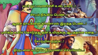 விக்ரமாதித்யன் கதை PART 9 - வேதாளம் சொன்ன புதிர் கதைகள் || #youtube #video #trending #story