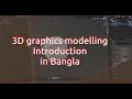 Introduction to Computer 3D graphics modelling in Bangla