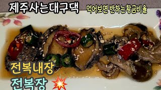 #제주전복장 #전복내장먹는방법 #전복장만드는방법 #전복간장비법공개