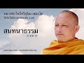 สนทนาธรรม 22 ม.ค. 63 หลวงพ่อโพธิ์ศรีสุริยะ เขมรโต วัดร่มโพธิธรรม หนองหิน จ.เลย