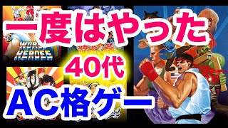 【90年代格闘ゲーム】40代なら絶対一度はやった名作アーケード10選