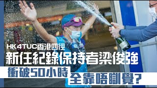 【香港四徑】新任紀錄保持者梁俊強 Jacky 細說比賽全紀錄！必勝之道：唔瞓覺！｜運動筆記hk