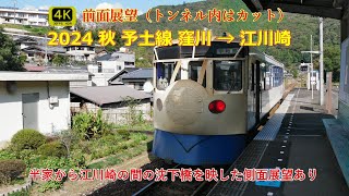 2024 秋 予土線・窪川から江川崎へ（トンネル内はカット）