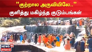 Courtallam | காணும் பொங்கலை ஒட்டி கோவை குற்றாலத்தில் குவிந்த மக்கள் | Kanum Pongal | Coimbatore