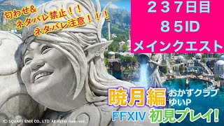 【FF14配信】あ、はい生配信【暁月のフィナーレ】【２３７日目】【におわせ禁止＆ネタバレ禁止＆ネタバレ注意！】【6.0メインクエスト】【概要欄必読💛】