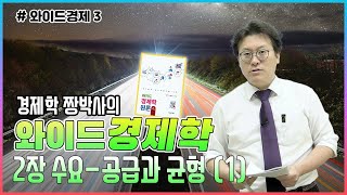 [와이드경제3] 경제학 짱박사의 와이드경제학 - 2장 수요 - 공급과 균형 (1)