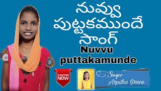 నువ్వు పుట్టక ముందే సాంగ్ | ( Without instruments ) Singer Arpitha Grace.hosapete |Christian song|