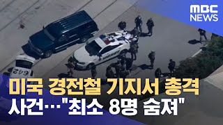 미국 경전철 기지서 총격 사건…\