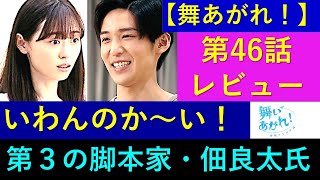 【舞いあがれ】脚本家が佃良太氏に交代・第４６話レビュー