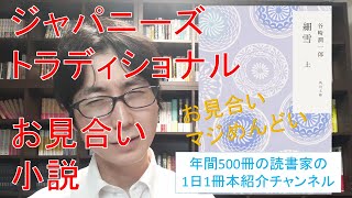 お見合いの面倒くささがわかる小説。谷崎潤一郎の『細雪』を紹介