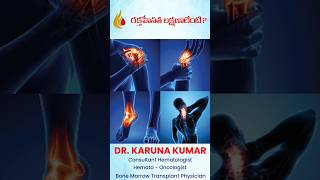 👉 రక్తహీనత లక్షణాలేంటి? Signs and Symptoms Of Anemia #drkarunakumar #shorts #anemia #anemiasymptoms