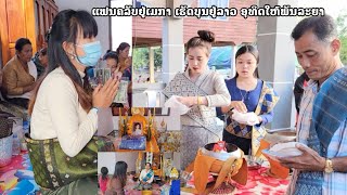 มางานบุญ 100 วัน เก็บภาพบรรยากาศให้แฟนคลับทาง USA ทำบุญหาภรรยา | ทิพย์สาวลาว