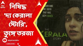 The Kerala Story : পশ্চিমবঙ্গে নিষিদ্ধ 'দ্য কেরালা স্টোরি', তুঙ্গে রাজনৈতিক তরজা