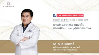 Live ในหัวข้อ “การปรุงอาหารจากฟาร์มสู่จาน (Farm-acy) เพื่อสุขภาพ” | VitalLife