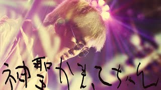 神聖かまってちゃん「美ちなる方へ」at 2021.9.8 HEAVEN'S ROCK さいたま新都心 VJ-3