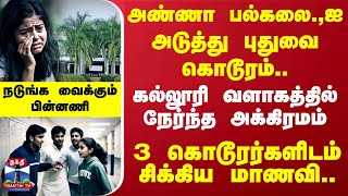 அண்ணா பல்கலை.,ஐ அடுத்து புதுவை கொடூரம்.கல்லூரி வளாகத்தில் நேர்ந்த அக்கிரமம்-நடுங்க வைக்கும் பின்னணி