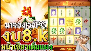 Mahjong Ways1 : สล็อตแตกง่าย มาจองเวย์ ทุน 8000 แตกโหดจริง