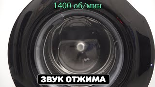 Звук отжима стиральной машины 1400 об/мин