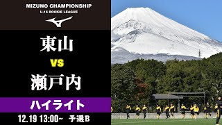 ハイライト【東山 vs 瀬戸内】ミズノチャンピオンシップ 予選Bブロック