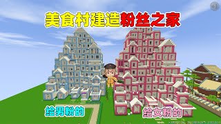 迷你世界：建房子！小王子耗时一天建造粉丝之家！你们觉得好看吗