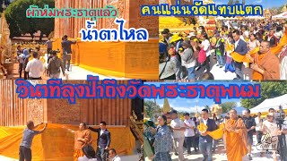 วินาทีลุงป้ามาถึงวัดพระธาตุพรม.คนหลั่งไหลคนเเน่น fcกริ้ดแทบเเตกเจอลุงช่าง\