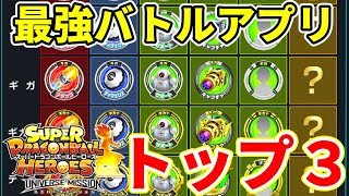 持ってて損しないSDBH最強バトルアプリ3選【スーパードラゴンボールヒーローズ】