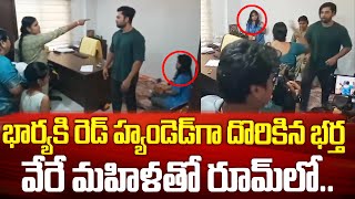 భర్తని రెడ్ హ్యాండెడ్ గా పట్టుకున్న మిస్ వైజాగ్ నక్షత్ర | Miss Vizag Nakshtra Husband Caught