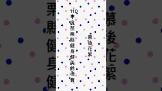 110年度苗栗縣縣長盃健身健美錦標賽慕後花絮-許仁豪