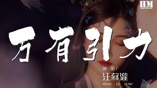 汪蘇瀧 - 萬有引力『我們的愛情 是丘比特安排的遊戲』【動態歌詞Lyrics】