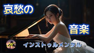 Enjoy a moment with beautiful melodies of piano, violin and guitar, and melancholy music.