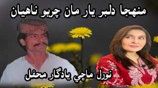 Muhinja Dilbar Yar || Nooral Machi Vol 35 منهجا دلبر يار مان چريو ناهيان