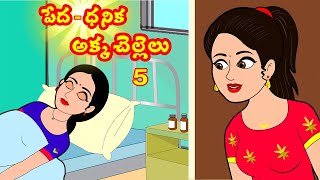 పేద-ధనిక అక్కాచెల్లెళ్లు 05 | Rich vs Poor 05 | Telugu stories | Stories in telugu | Story time