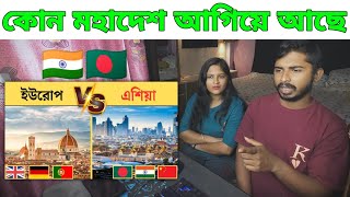 Indian Reaction 🇮🇳 এশিয়া vs ইউরোপ কোন মহাদেশ সবথেকে সেরা? | Asia vs europe comparison 2024