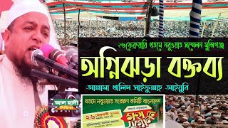 ২৬সে ফেব্রুয়ারি মুন্সিগঞ্জ খতমে নবুওয়াত সম্মেলনে আল্লামা খালিদ সাইফুল্লাহ আইয়ুবির অগ্নিঝড়া বক্তব্য