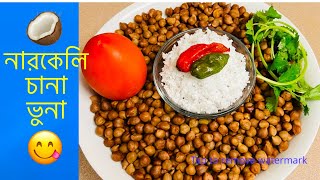 নারকেলি চানা ভুনা মজার রেসিপি 😋 Chana Bhuna with Coconut  its so Delicious Recipe 🥥 @OniksMomUSA