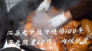 江苏老爷子祖传卖烧鸡100年，每天限量40只，来晚了吃不着！【唐哥美食】